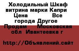 Холодильный Шкаф витрина марки Капри › Цена ­ 50 000 - Все города Другое » Продам   . Московская обл.,Ивантеевка г.